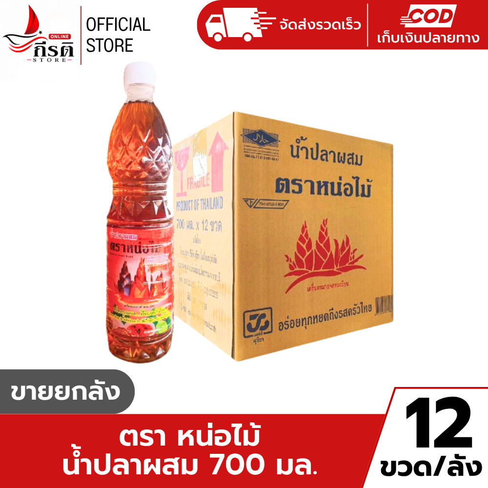(ขายยกลัง) บรรจุ  12 ขวด น้ำปลา น้ำปลาผสม ตรา หน่อไม้ ขนาด 700 มล.