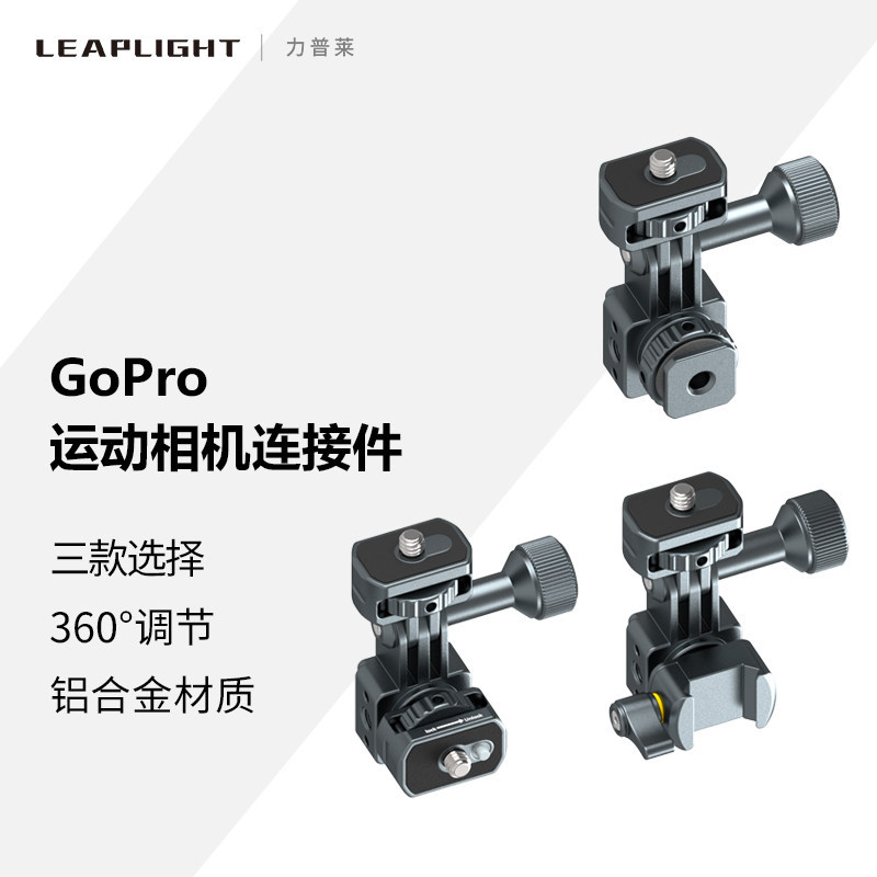 Leaplight Leaplight Gopro อะแดปเตอร์อลูมิเนียม DJI DJI Action Shadowstone Insta360AcePro Action กล้อ