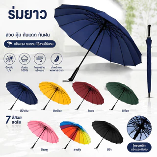 ร่ม กันUV พับได้ ขนาดใหญ่จุใจ 16 ก้าน แข็งแรง กันฝนกันแดดอยู่หมัด มีให้เลือกถึง 7 สี