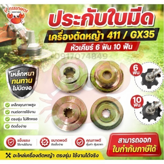 ประกับใบมีดเครื่องตัดหญ้า 411 / GX35 หัวเกียร์ 6ฟัน 10ฟัน ประกับรองใบมีด อะไหล่ เหล็กหนา ทนทาน