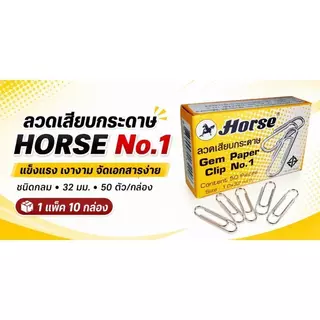 HORSE ลวดเสียบกระดาษ ชนิดกลม สีเงิน No.1 (แพ็ค 10 กล่อง)