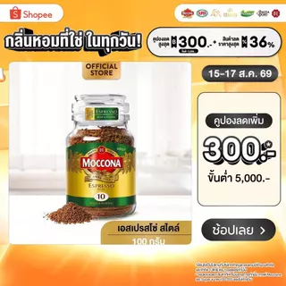MOCCONA Espresso Style มอคโคน่า เอสเปรสโซ่ สไตล์ กาแฟฟรีซดราย 100 กรัม