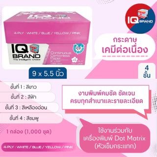 IQ กระดาษเคมีต่อเนื่อง ขนาด 9 x 5.5 นิ้ว 4 ชั้น