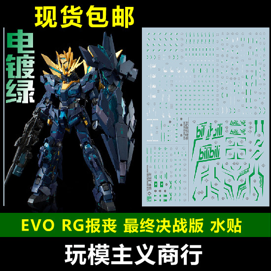 จัดส่งฟรี EVO RG 1/144 Banshee Final Battle Edition สีเขียว Banshee Electroplating สีเขียวน้ําสติกเก