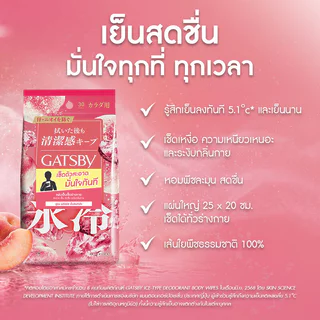 GATSBY Ice-Type Body Wipes Freeze Peach 30 Sheets แกสบี้ ผ้าเย็นเช็ดทำความสะอาดผิวกาย กลิ่นพีช.