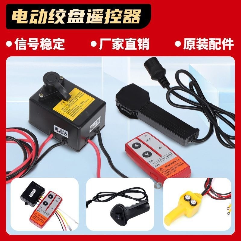 รีโมทไร้สาย 12/24V For รอกไฟฟ้า พร้อมสวิตช์ควบคุม อะไหล่