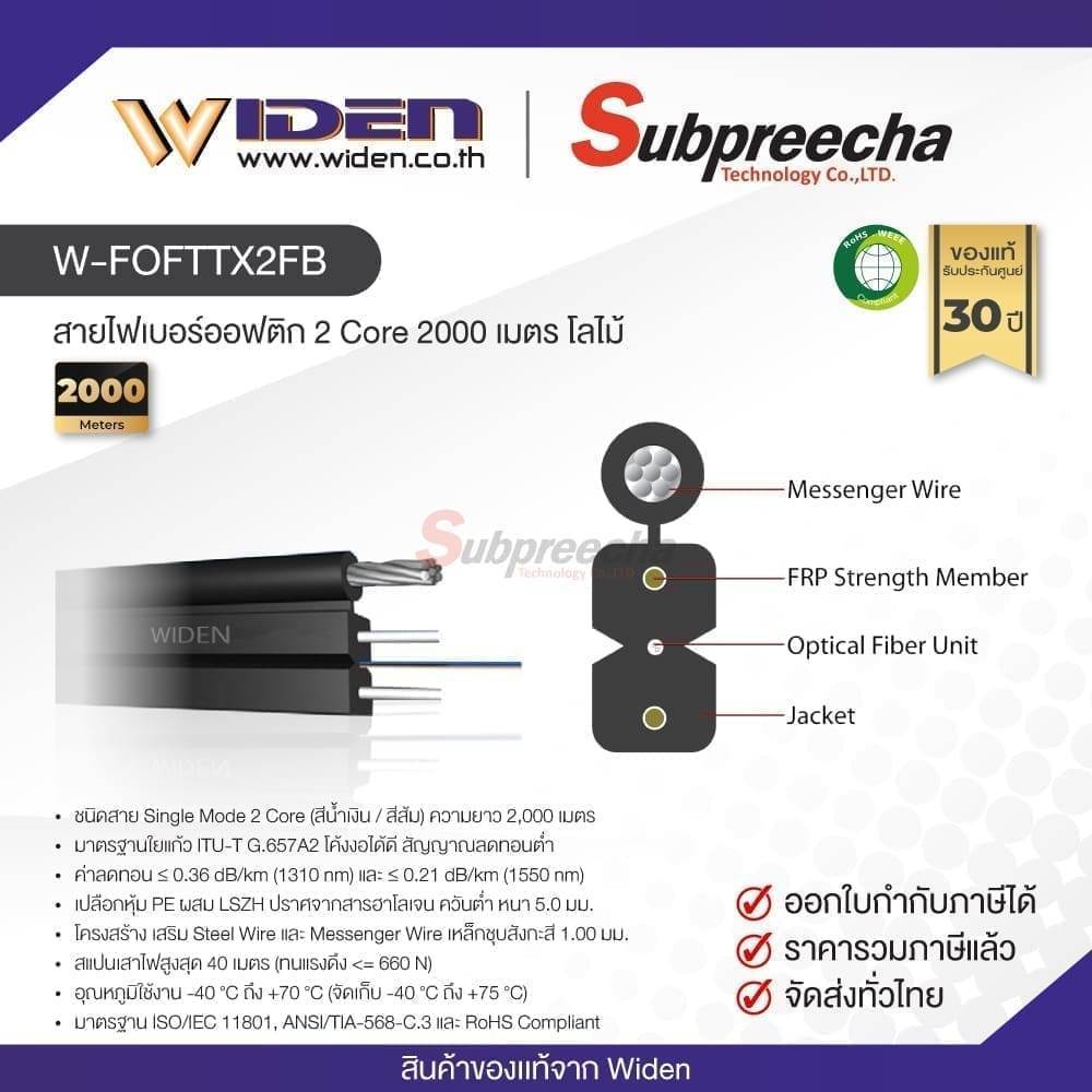 W-FOFTTX2FB / Widen สายไฟเบอร์ออฟติก 2 Core 2000 เมตร โลไม้