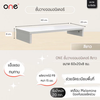 ONE ชั้นวางจอมอนิเตอร์ สีขาว ขนาด 60x20x8 ซม.