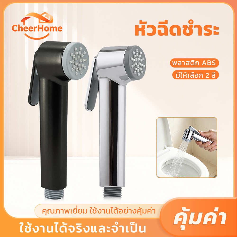 CHEERHOME ชุดที่ฉีดชำระ ABS ล็อกเปิด-ปิดน้ำได้ ใช้งานสะดวก มีให้เลือก 2 สี
