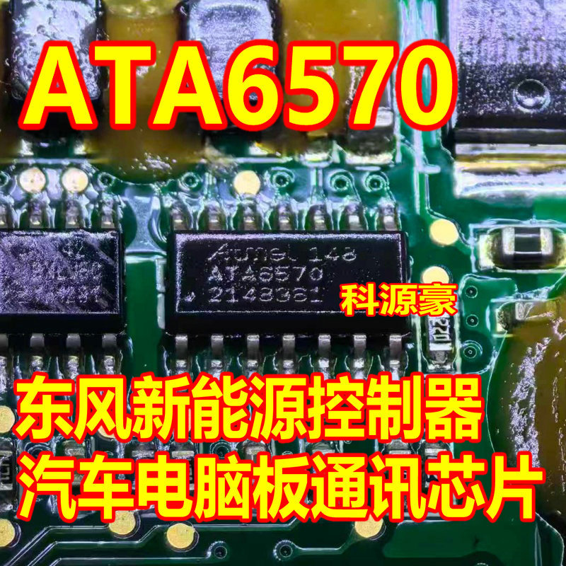 ATA6570 ATA6570H Dongfeng ตัวควบคุมพลังงานใหม่รถบอร์ดคอมพิวเตอร์การสื่อสารชิป IC
