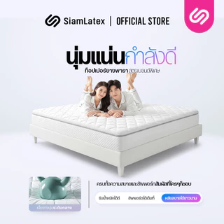 SiamLatex ท็อปเปอร์ยางพารา Original สัมผัสเฟิร์ม ลดปวดหลัง ป้องกันไรฝุ่น ขนาด 3 / 3.5 / 5 / 6 ฟุต