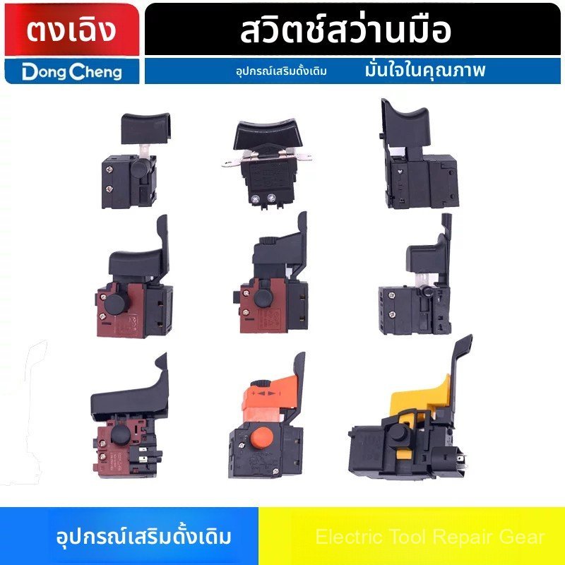 สวิตช์สว่านไฟฟ้า Dongcheng J1Z-FF02/3/4/5/7/8/10-6/10/13/16A อะไหล่แท้ สวิตช์เปิด-ปิด