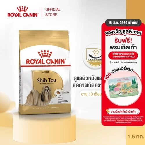 Royal Canin Shih Tzu Adult 1.5kg อาหารเม็ดสุนัขโต พันธุ์ชิห์สุ อายุ 10 เดือนขึ้นไป (Dry Dog Food, โรยัล คานิน)
