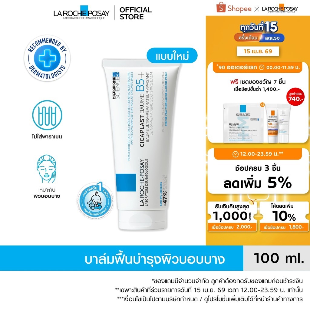 (ลด 50%) La Roche-Posay CICAPLAST BAUME B5+ Skin Repair Balm ช่วยปลอบประโลมและฟื้นฟูผิว 100 ml.