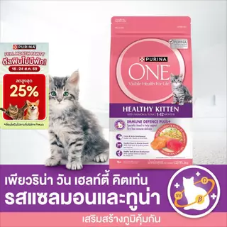 PURINA ONE อาหารเม็ดแมว ทุกขนาด สูตรลูกแมว รสแซลม่อน ทูน่า (เพียวริน่า วัน)