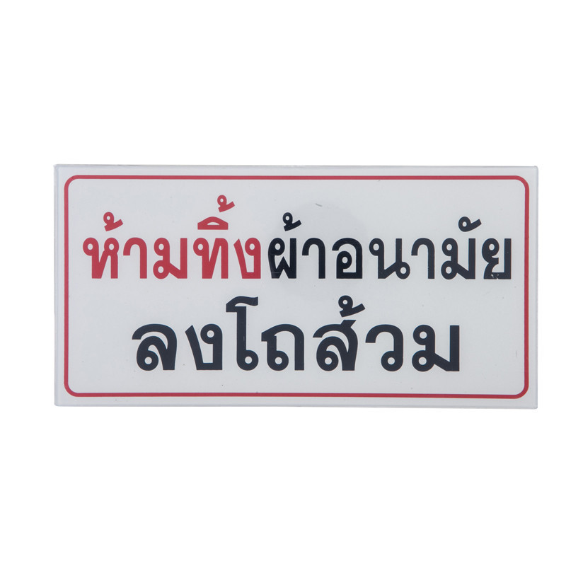 ป้ายพลาสติก ห้ามทิ้งผ้าอนามัยลงโถส้วม 10x20 ซม. ONE