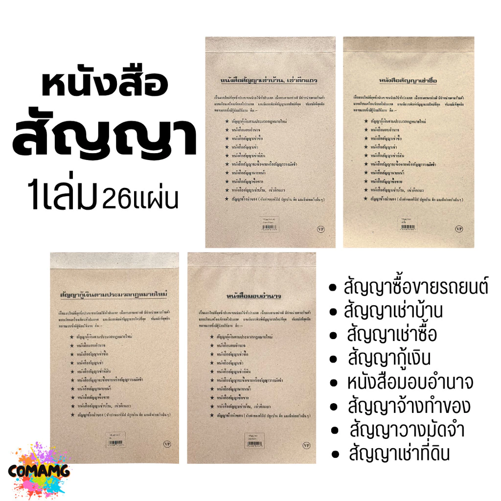 หนังสือสัญญา สัญญาเช่าบ้าน เช่าซื้อ กู้เงิน หนังสือมอบอำนาจ และอื่นๆ 1เล่ม 26 แผ่น พร้อมส่ง