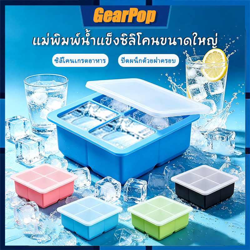 ถาดทำน้ำแข็งซิลิโคน แม่พิมพ์น้ำแข็งซิลิโคนขนาดใหญ่ 4/6/8/15/37 ช่อง พร้อมฝาปิด ถอดง่าย สะอาด