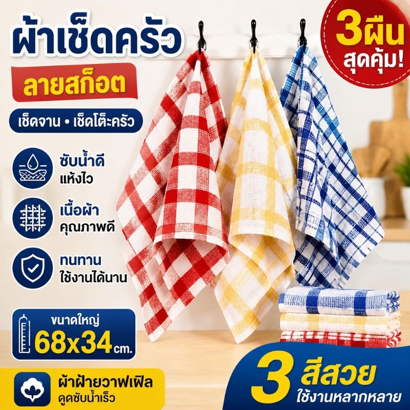 ผ้าเช็ดครัว ลายสก๊อต เช็ดจานโต๊ะครัว เช็ดโต๊ะ ผ้าฝ้ายวาฟเฟิล ดูดซับน้ำเร็ว  ขอบเย็บทนทาน ชุด3ชิ้น