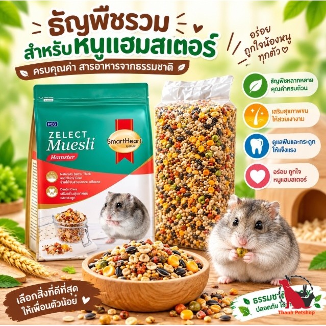 อาหารหนูแฮมสเตอร์ ธัญพืชรวม SmartHeart Gold Zelect Muesli Hamster / Avin สำหรับแฮมสเตอร์