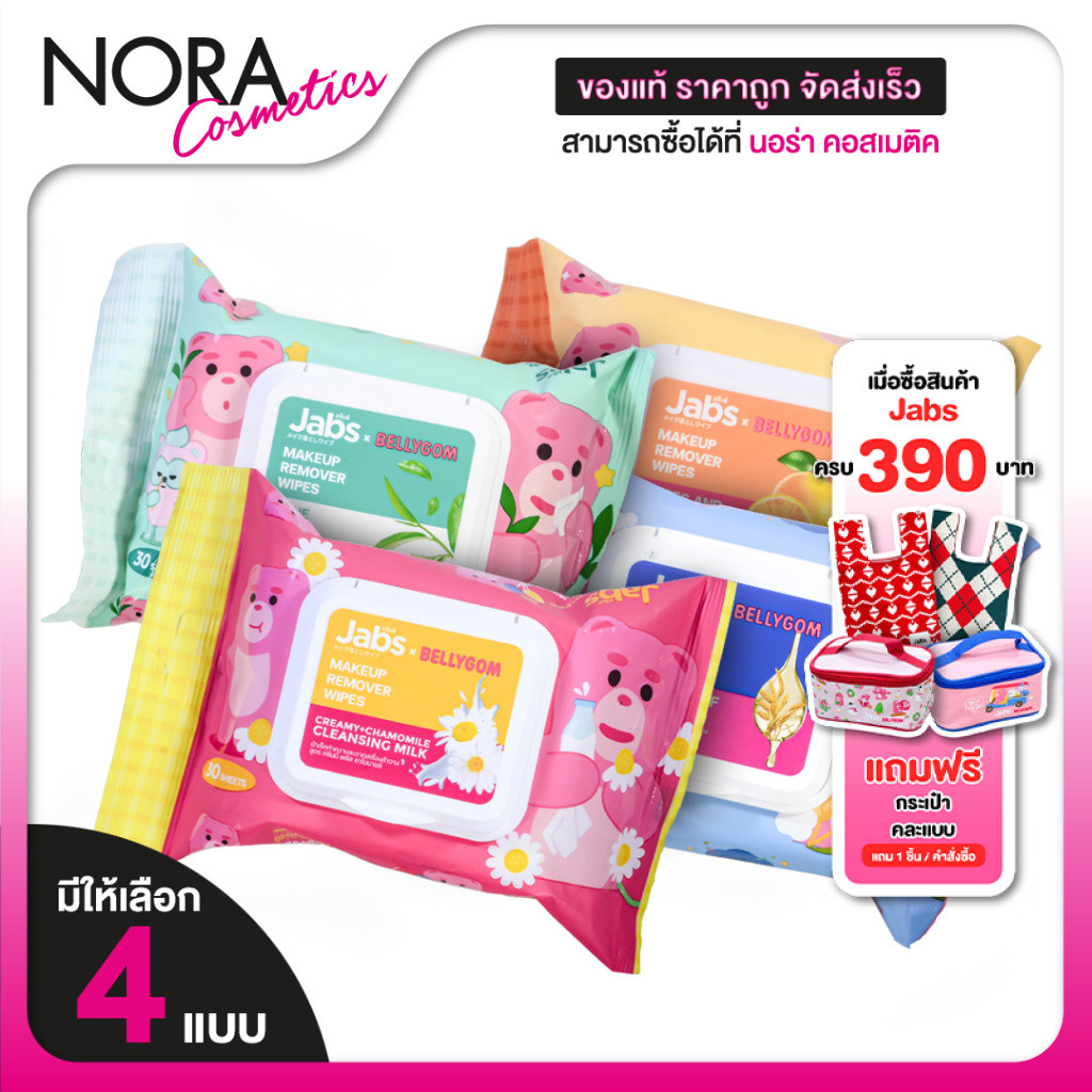 [แพคใหญ่] Jabs MakeUp Remover Wipes แจ๊บส์ เมคอัพ รีมูฟเวอร์ ไวพส์ [30 แผ่น] เช็ดเครื่องสำอาง