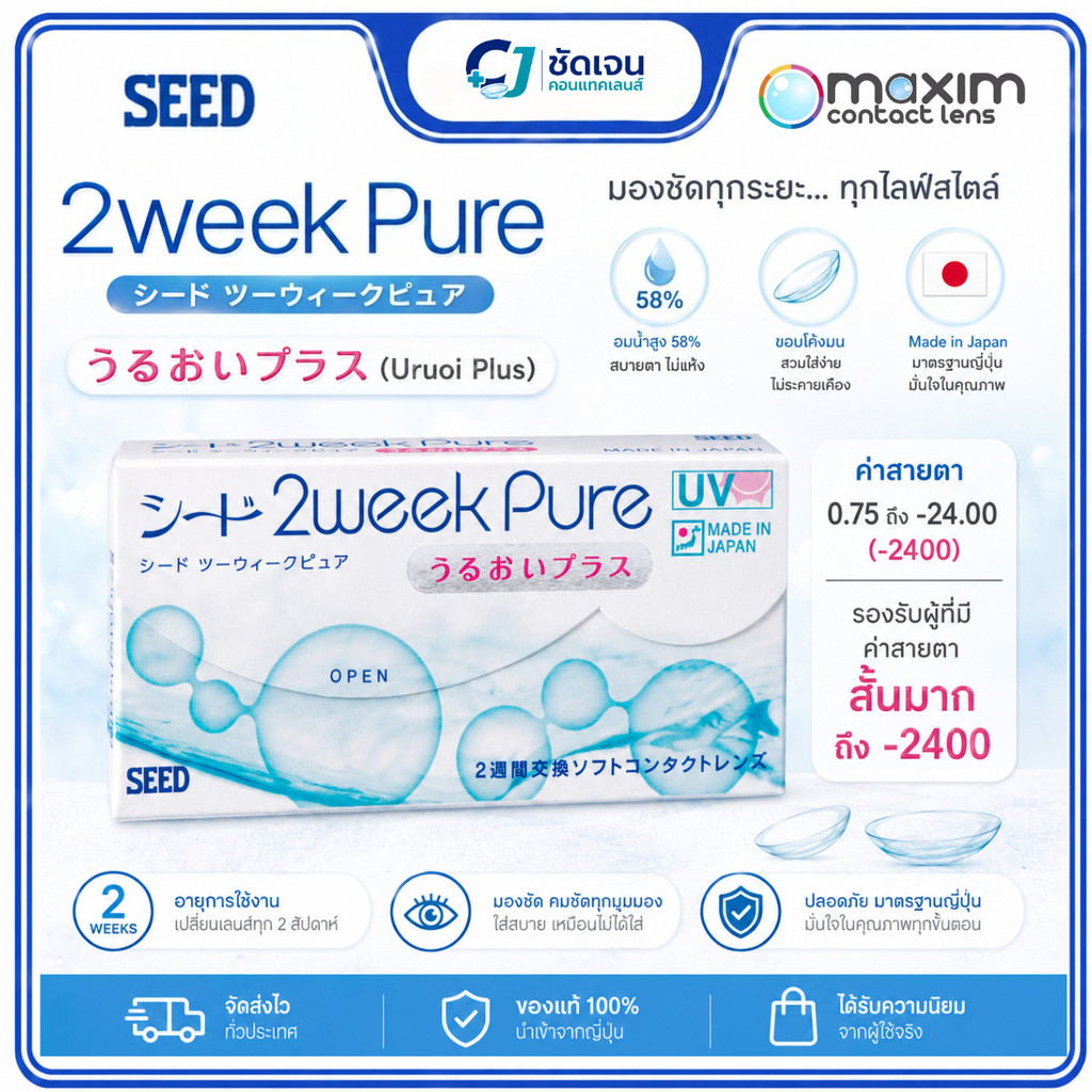 SEED 2 weekPure คอนแทคเลนส์ราย 2 สัปดาห์ 1 คู่ใช้งานได้ 2 สัปดาห์ (แบ่งขาย)