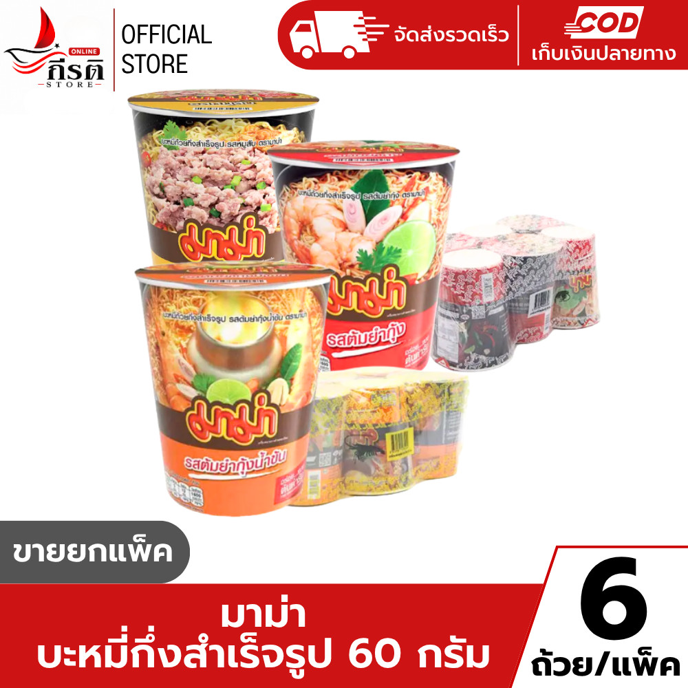 มาม่า บะหมี่กึ่งสำเร็จรูป 60 กรัม 1X6 ถ้วย (ขายยกแพ็ค)
