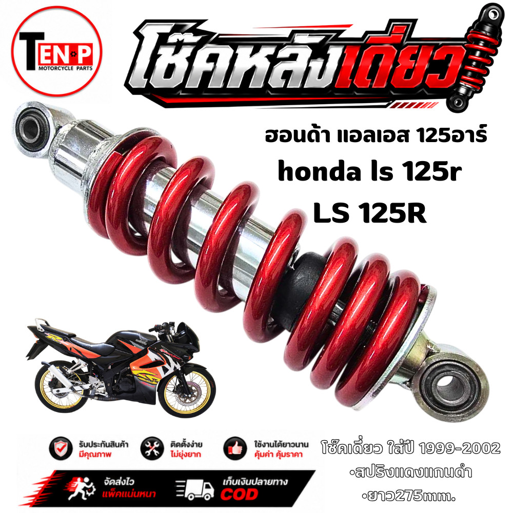 โช๊คหลังเดิมLS 125 แอลเอส 125 สปริงแดงปรับไม่ได้ ขนาด 275mm. โช้คอัพหลัง ls 125