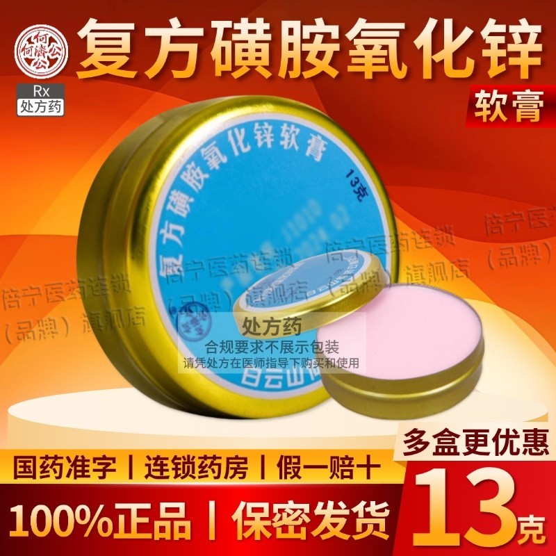 [He Jigong] Compound Zinc Oxide 13g/Box Official Old Brand Compound Zinc Oxide National Standard Cha