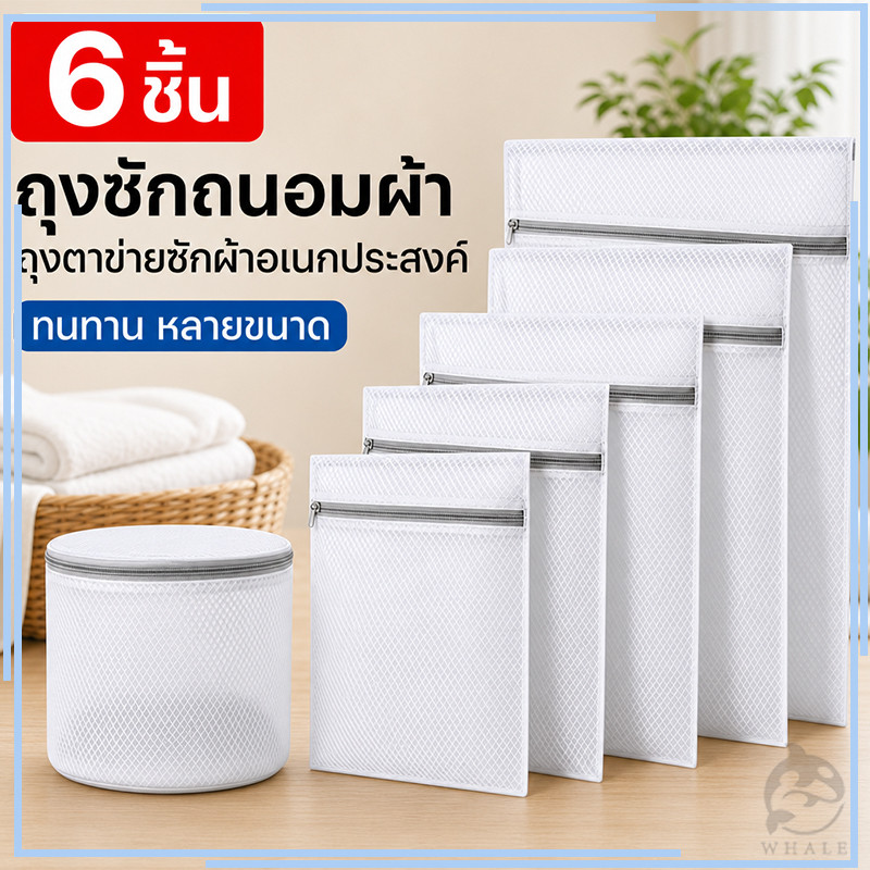【1 ชุด มี 6 ขนาด】โรงงานผู้ผลิต ถุงซักผ้า ชุดชั้นใน ถุงซักถนอมผ้า ถุงตาข่ายซักผ้าอเนกประสงค์ ทนทาน หลายขนาด