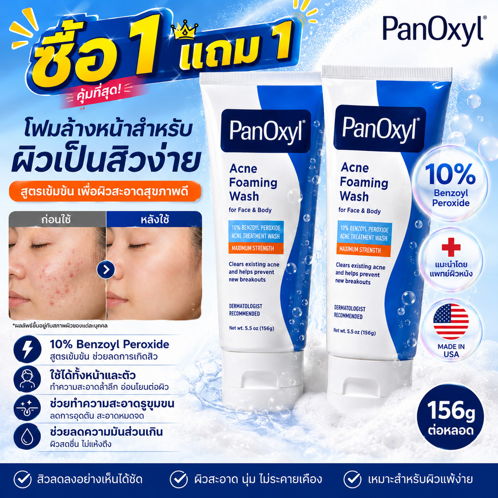 ซื้อ 1 แถม 1 PanOxyl Acne Foaming Wash 156g โฟมล้างหน้า Benzoyl Peroxide 10% สำหรับผิวเป็นสิวง่าย