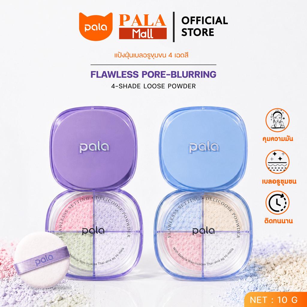 PALA แป้งฝุ่น 4 เฉดสี แป้งเซ็ตเมคอัพ FLAWLESS PORE-BLURRING 4-SHADE POWDER เบลอผิว เนื้อละเอียด ปรับสีผิว แบรนด์ไทย