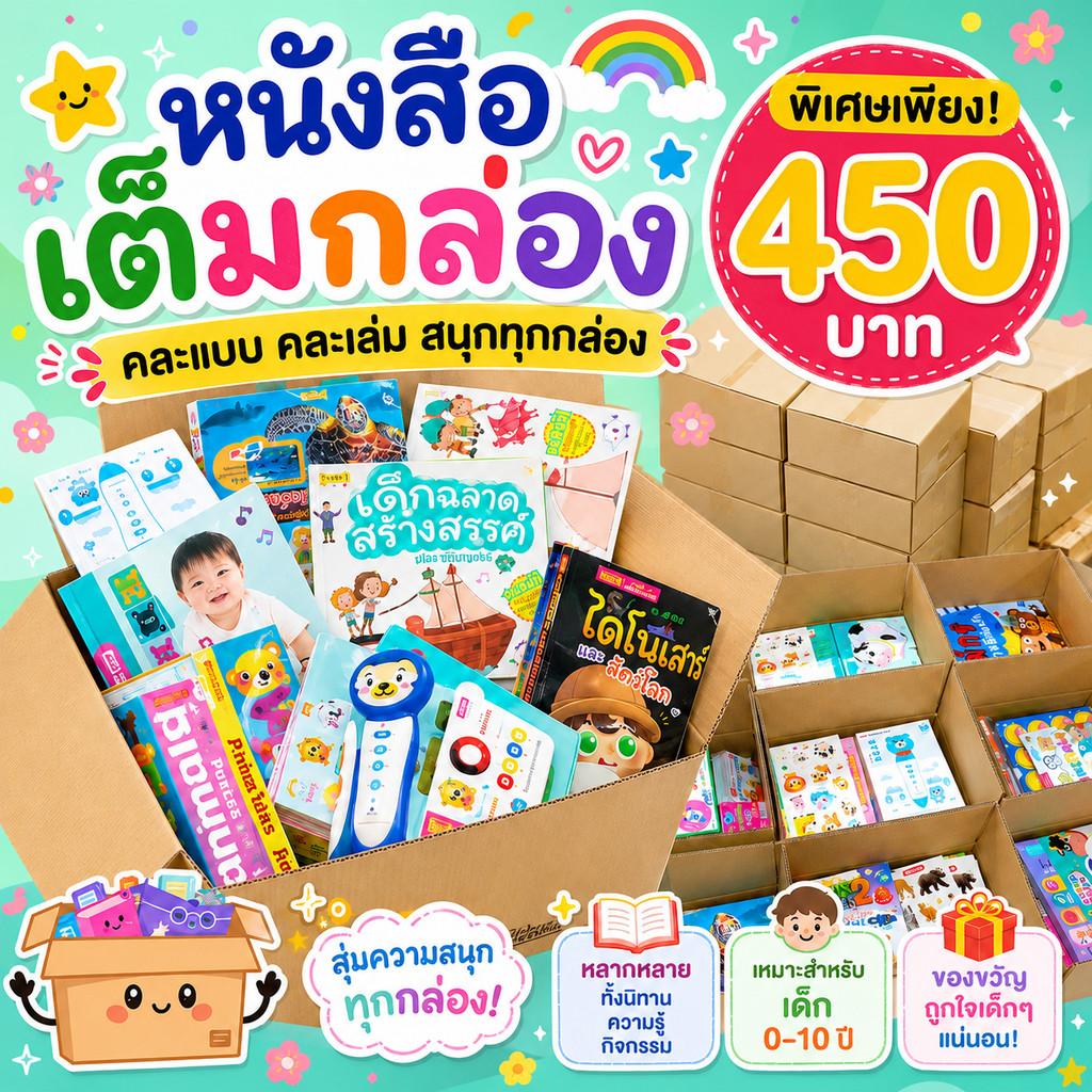 หนังสือเด็กเต็มกล่อง รวมหนังสือและสื่อเสริมพัฒนาการสำหรับเด็ก