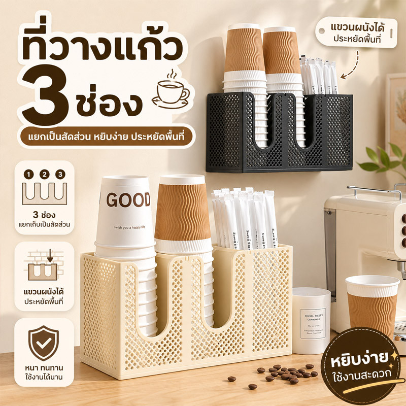 ที่วางแก้วกระดาษ ที่ใส่แก้วกาแฟ อเนกประสงค์ ช่องว่าง 3 ช่อง แขวนผนังได้ ประหยัดพื้นที่ ใช้ได้ทั้งบ้านและที่ทำงาน