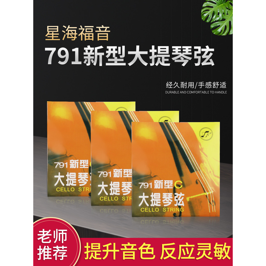 Star Sea Gospel 791 สไตล์ใหม่ Cello Strings A1/D2/G3/C4 สาย Chrome Steel Cello String ชุด Cello Stri