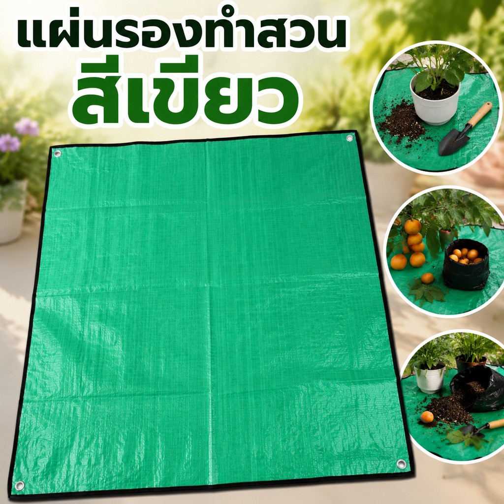 สีเขียว แผ่นรองปลูกต้นไม้ แผ่นรองทำสวน แผ่นรองกระถาง กันน้ำ กันดิน สำหรับเปลี่ยนกระถาง ปลูกต้นไม้