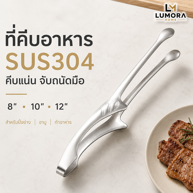 ที่คีบอาหาร SUS304 ที่คีบสแตนเลส ที่คีบเนื้อ ปิ้งย่าง BBQ หมูกระทะ ชาบู ด้ามยาว 8/10/12 นิ้ว