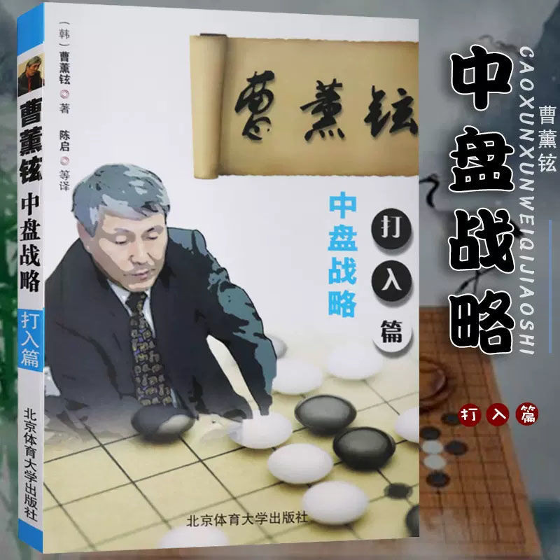 【ks0978.th】 现货~热卖~Chess bks曹薰铉中盘战略打入篇围棋规则实例解析棋训练入门书布局技巧Chess bks Ca Xunxuanfgsfh 【0822wx7JG2q6y】