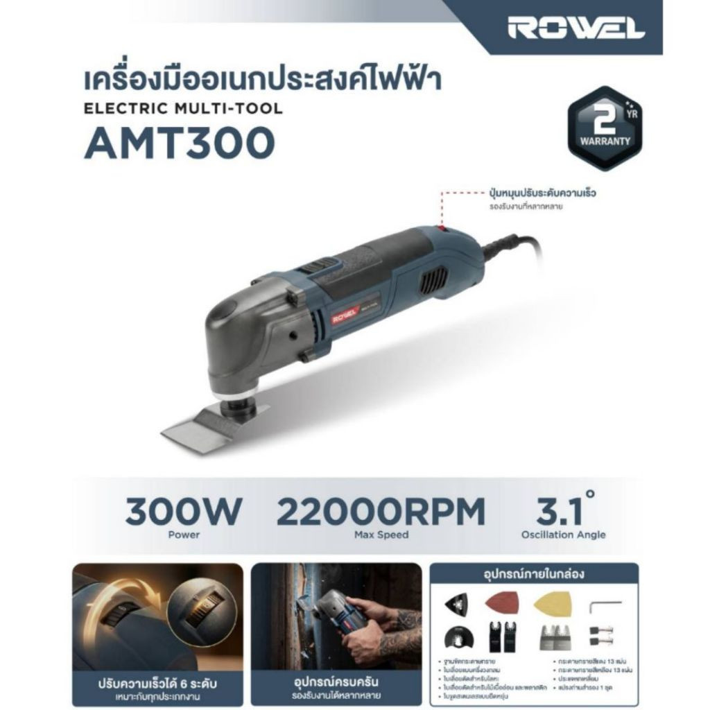 🎉แท้ ส่งไว🎉 ROWEL เครื่องมืออเนกประสงค์ไฟฟ้า RW-PT-SD-AMT300 300W 220V MULTI-TOOL เครื่องขัด AMT300 
