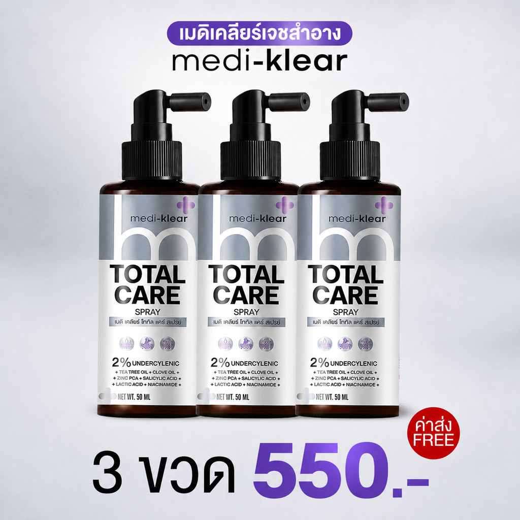 Medi-Klear Total Care สเปรย์บำรุงผิวกาย ลดความมัน ดูแลผิวอุดตันและผดผื่น