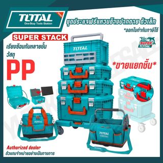 TOTAL กล่องเครื่องมือแบบล็อคเรียงซ้อน 16,19 นิ้ว รุ่น TPBXS101 TPBXS102 TPBXS104 THTWB61001 THT16165