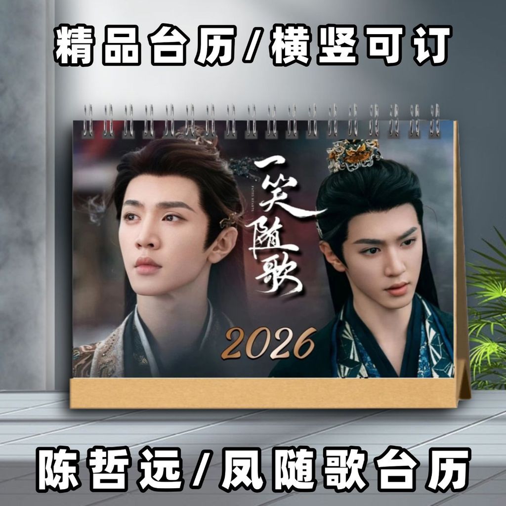 เฉิน เจ๋อหยวน 2026 ปฏิทินตั้งโต๊ะหนึ่งยิ้มพร้อมเพลงเฟิงพร้อมปฏิทินตั้งโต๊ะเพลง 2026 ปฏิทินตั้งโต๊ะปฏ