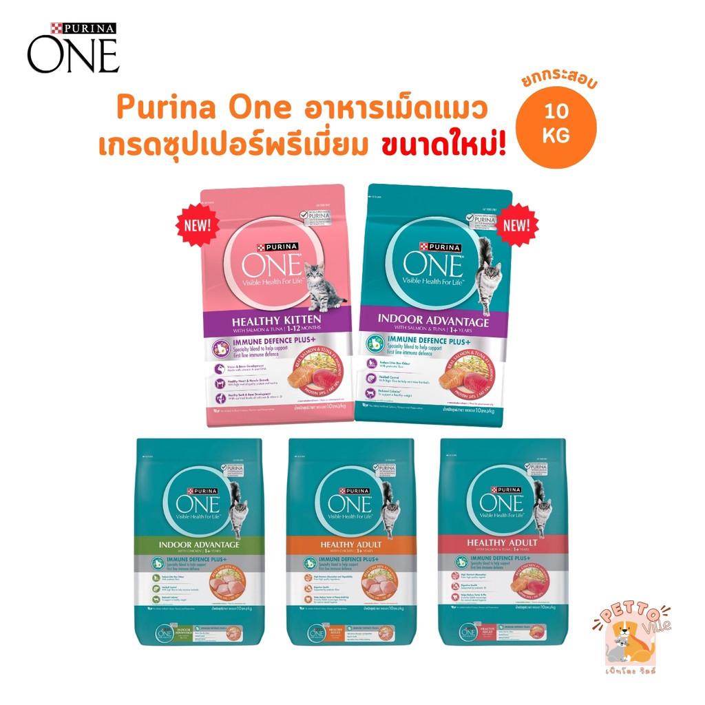 Purina One เพียวริน่าวัน อาหารเม็ดแมว อาหารแมว แบบกระสอบ ขนาดใหม่ 10 กิโลกรัม