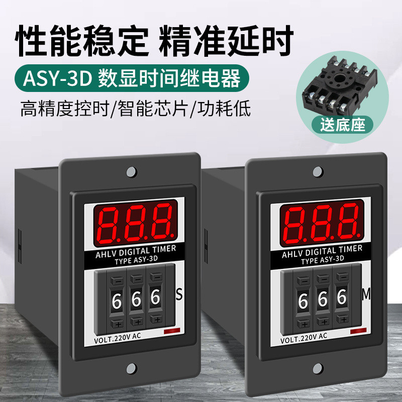รีเลย์ตั้งเวลาแบบดิจิตอล รุ่น 999S ตัวตั้งเวลาหน่วง 999M ปรับตั้งค่าได้ AC220V/DC24V รุ่น ASY-3D