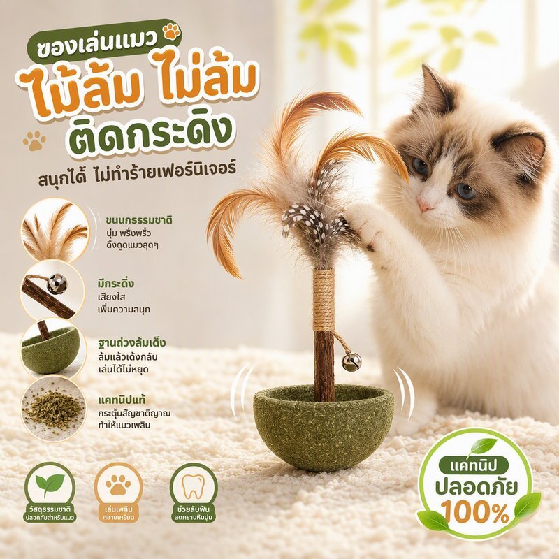ของเล่นแมวไม่ล้ม กัญชาแมว ไม้มาทาทาบิ ขนนก ของเล่นกัดแทะ แมวเบื่อ เล่นเองในบ้าน ลดเครียด