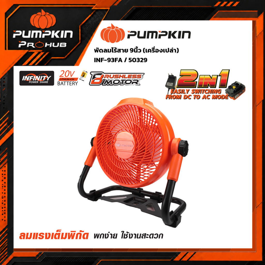 พัดลมไร้สาย 9 นิ้ว PUMPKIN รุ่น INF-9FA (50329) 20V แบตเตอรี่ Infinity Power Share ปรับสปีด 3 ระดับ 