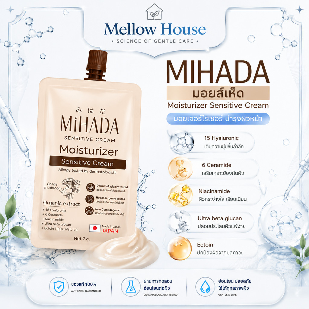 [6 ซอง/กล่อง] MIHADA Sensitive Cream ครีมมอยส์เจอไรเซอร์ 7g บำรุงผิวหน้า เนื้อครีม ซึมง่าย ไม่เหนียว