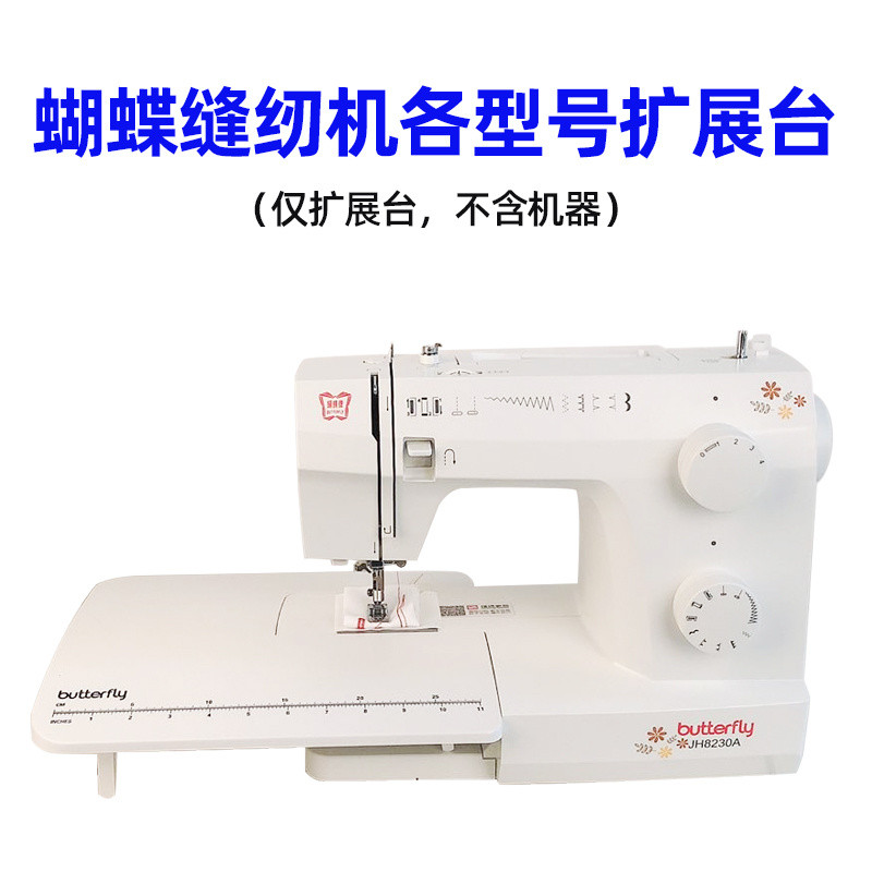 蝴蝶牌8230/8190/7508/5209/M21缝纫机扩展台