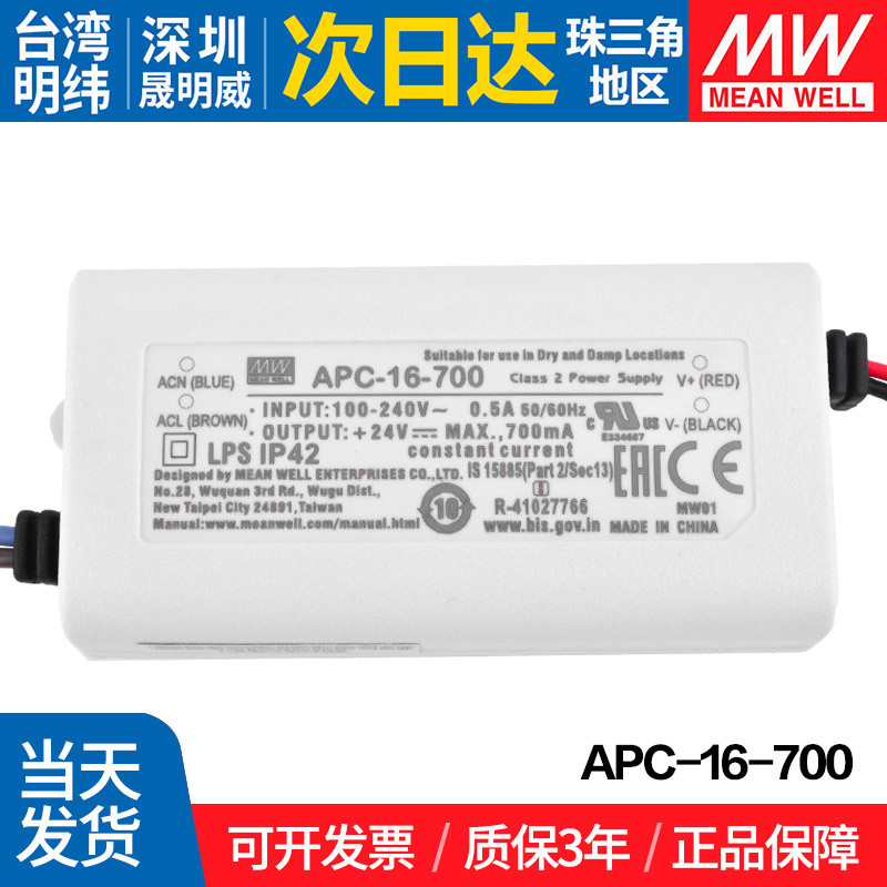 APC-16-700台湾明纬LED恒流电源16W 照明700mA高信赖度电源