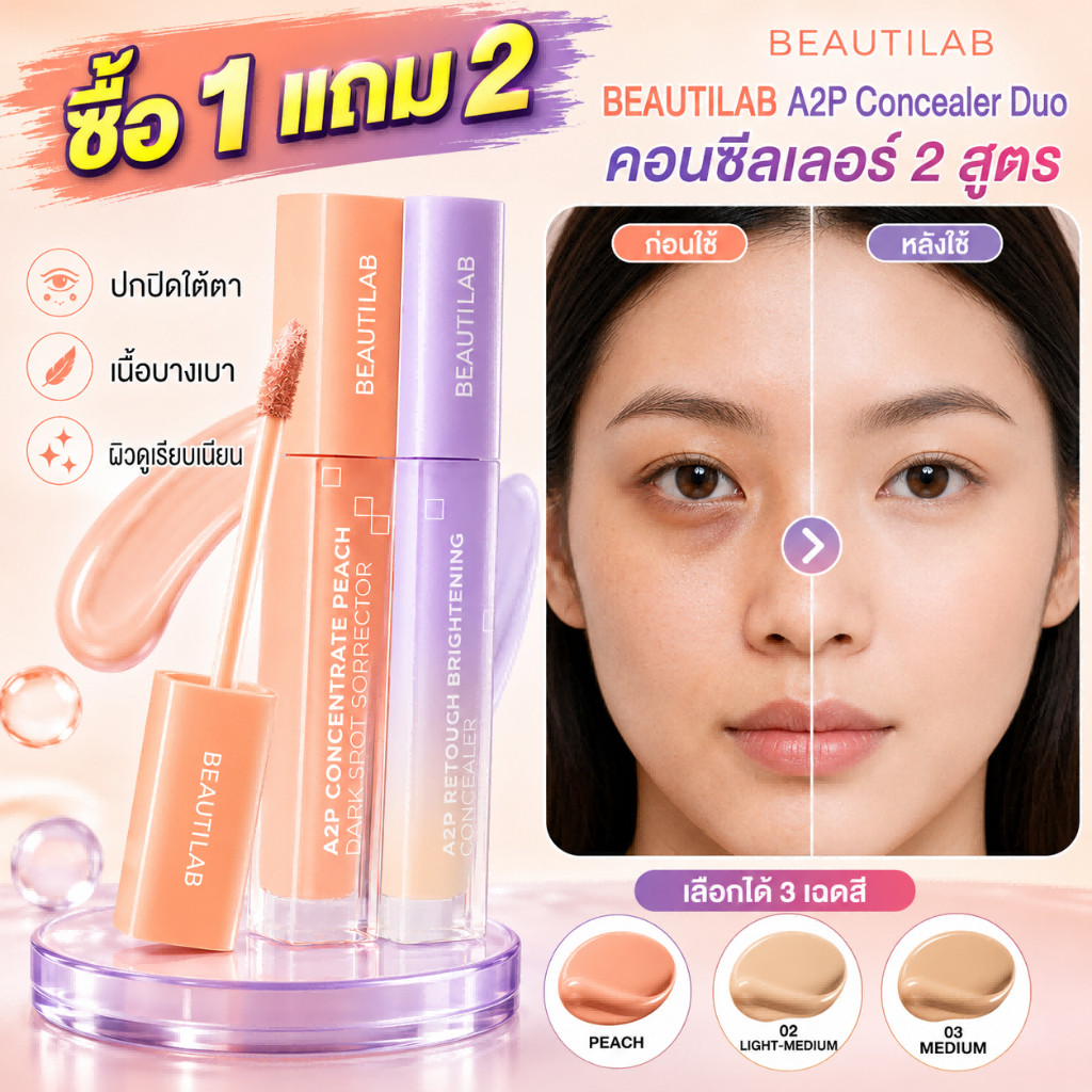 ซื้อ 1 แถม 2    BEAUTILAB A2P Retouch Brightening Concealer & Peach Corrector ปกปิดใต้ตาคล้ำ 2.5g